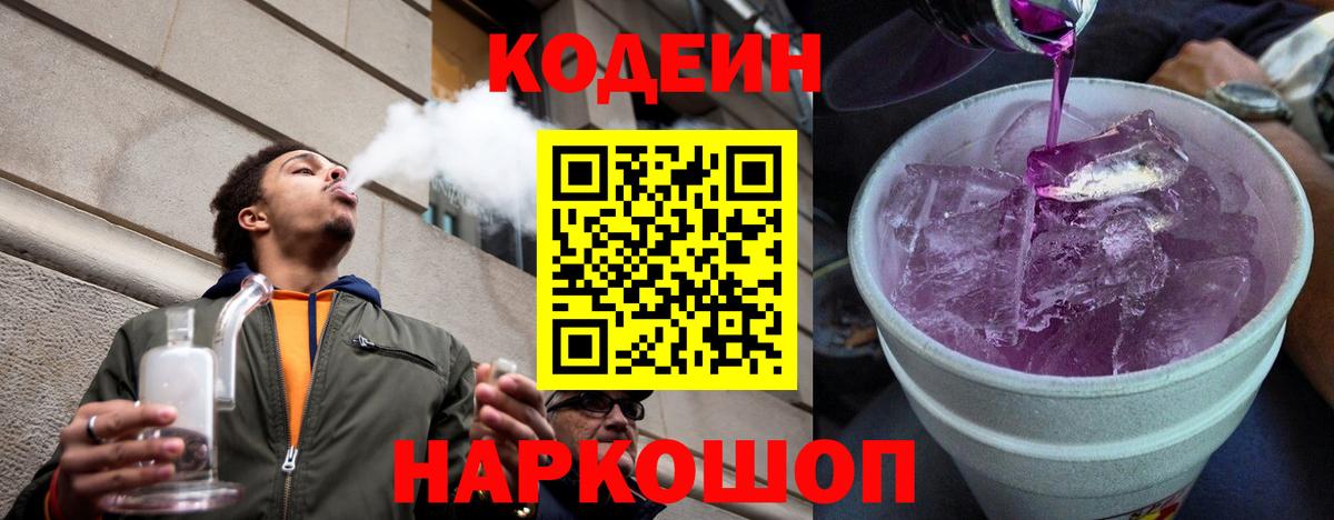 купить наркотики цена  Вход с VPN  Codein Purple Drank  Старая Купавна  Кодеиновый сироп Lean Purple Drank 